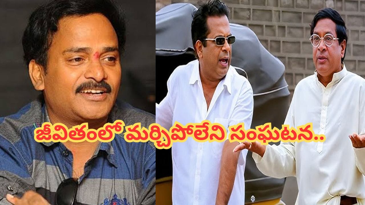 ఎంఎస్ నారాయణ, బ్రహ్మానందం.. ఆ ఇద్దరితో జరిగిన సంఘటన జీవితంలో మర్చిపోలేను.. వేణు మాధవ్ కామెంట్స్ వైరల్..