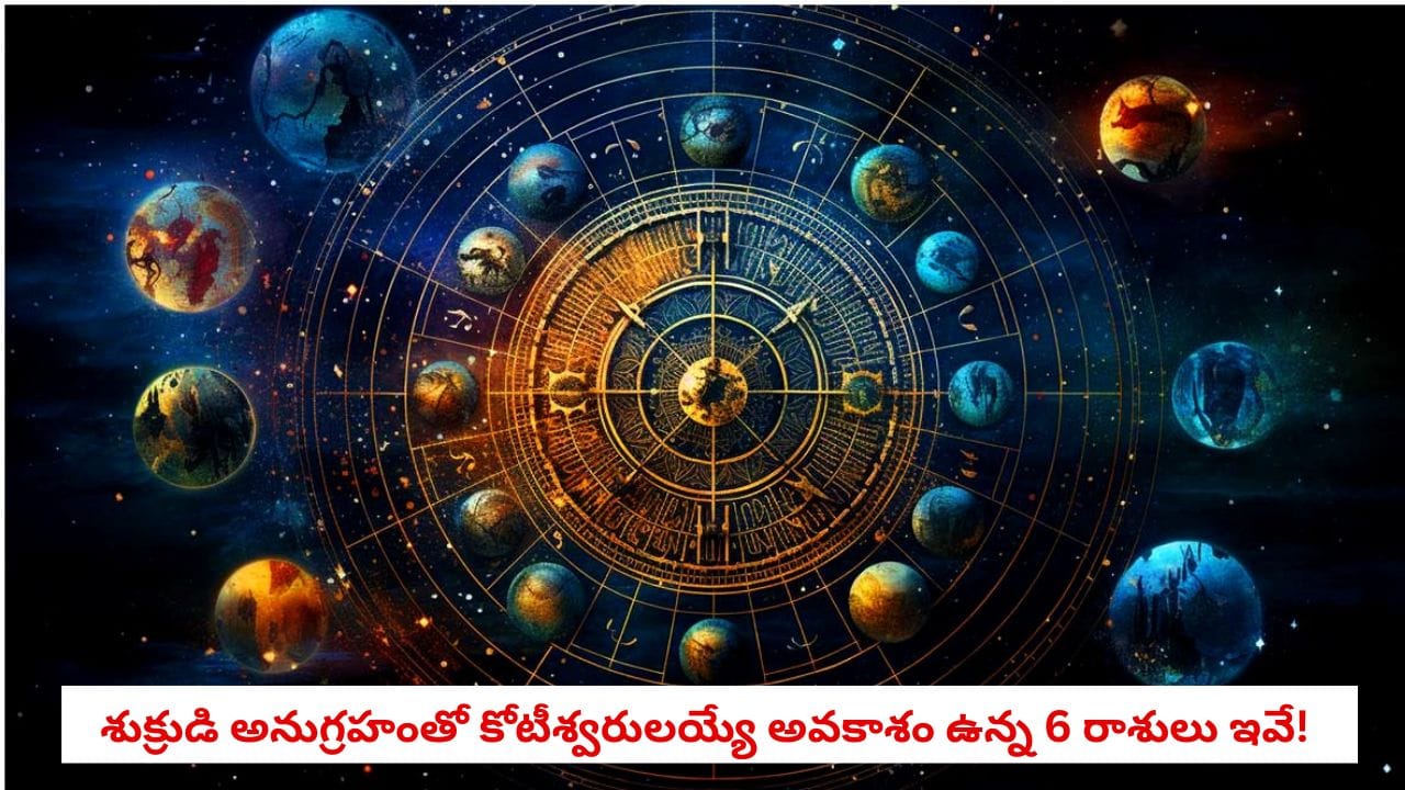 Astrology Alert: శుక్ర-కేతువుల కలయికతో అరుదైన యోగం.. ఈ రాశుల వారికి కుబేర యోగం, భారీ ధన లాభాలు! | Venus Ketu Conjunction Zodiac Effects details in telugu