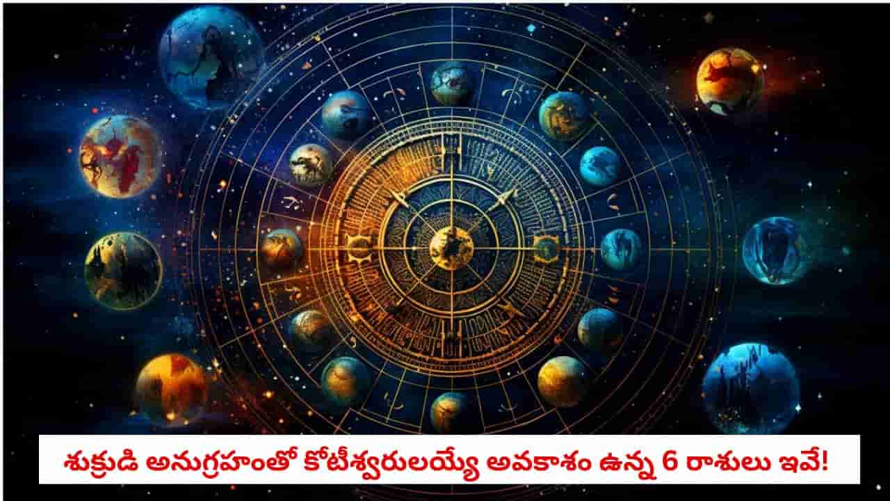 Astrology Alert: శుక్ర-కేతువుల కలయికతో అరుదైన యోగం.. ఈ రాశుల వారికి కుబేర యోగం, భారీ ధన లాభాలు!