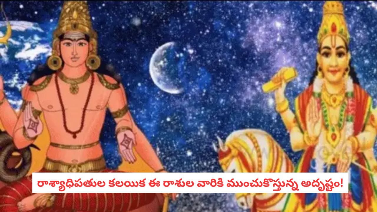 Astrology: శుక్ర-కుజుల అరుదైన కలయిక.. ఈ రాశుల జాతకం మారబోతోంది.. తిరుగులేని ధన యోగం!