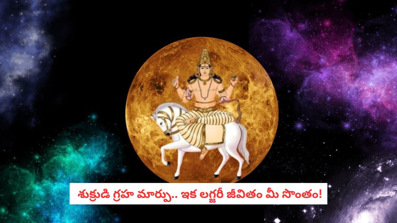 Astrology : అదృష్ట దేవతలా మారనున్న శుక్రుడు.. ఈ 5 రాశుల వారికి అకస్మాత్తుగా కుబేర యోగం!