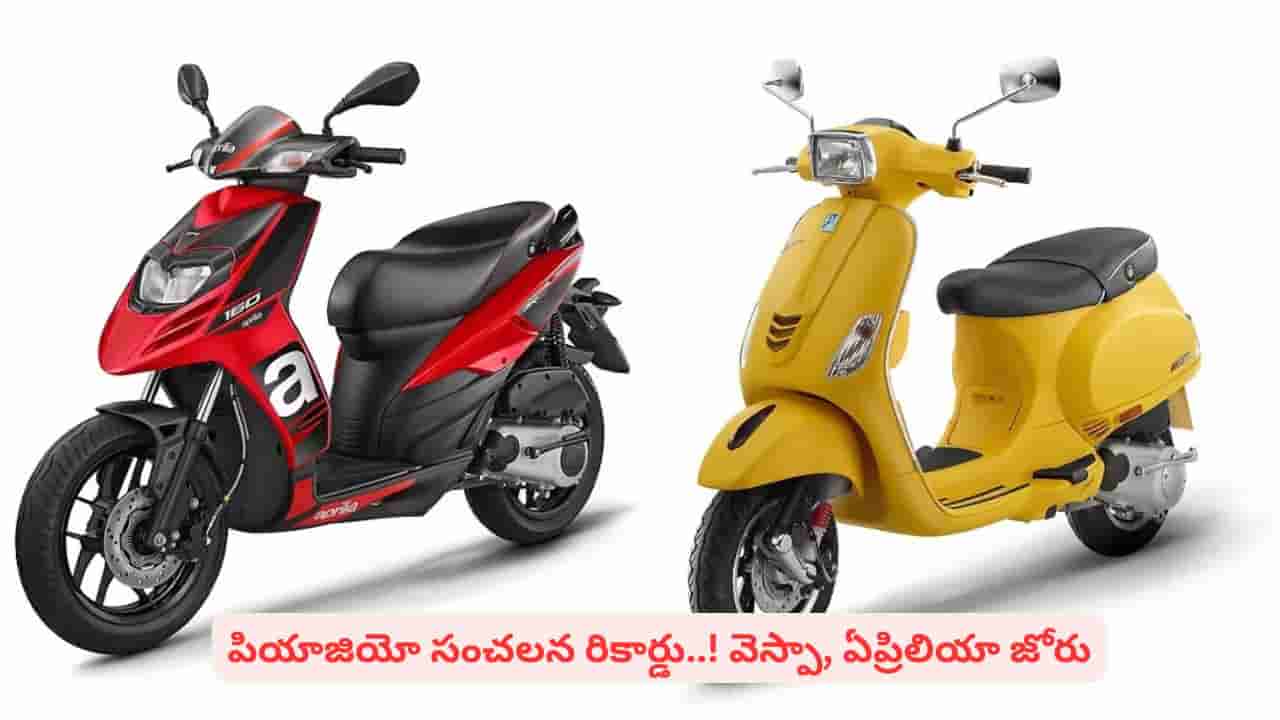 వెస్పా, ఏప్రిలియా జోరు.. ప్రీమియం స్కూటర్ల మార్కెట్లో దూసుకెళ్తున్న పియాజియో ప్రత్యేకతలివే