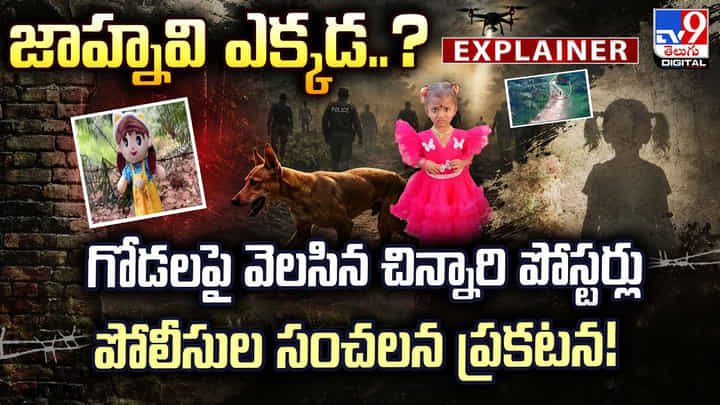 జాహ్నవి మిస్సింగ్ మిస్టరీ.. పోలీసుల సంచలన ప్రకటన! జాహ్నవి మిస్సింగ్ మిస్టరీ.. పోలీసుల సంచలన ప్రకటన!