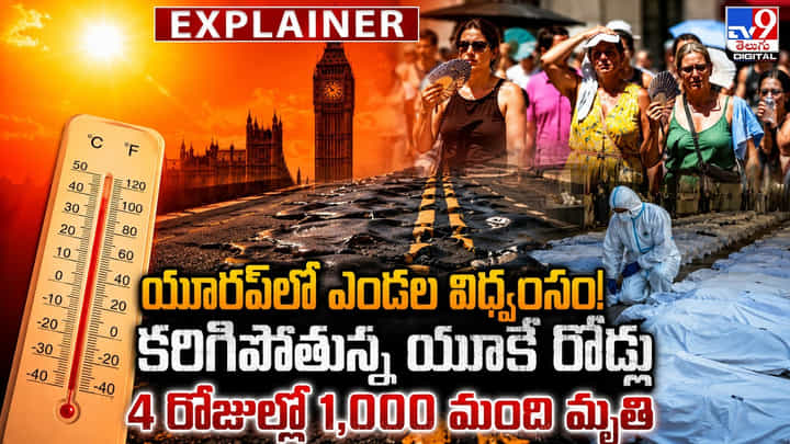 యూరప్లో ఎండల విధ్వంసం.. కరిగిపోతున్న యూకే రోడ్లు..4 రోజుల్లో 1,000 మంది మృతి యూరప్లో ఎండల విధ్వంసం.. కరిగిపోతున్న యూకే రోడ్లు..4 రోజుల్లో 1,000 మంది మృతి
