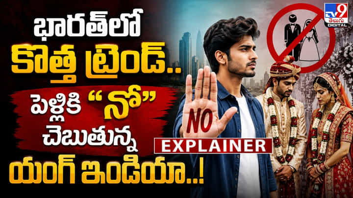 భారత్లో కొత్త ట్రెండ్..పెళ్లికి నో చెబుతున్న యంగ్ ఇండియా.! భారత్లో కొత్త ట్రెండ్..పెళ్లికి నో చెబుతున్న యంగ్ ఇండియా.!