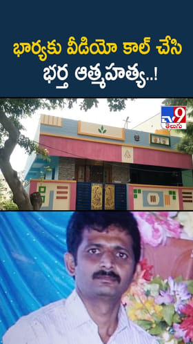 భార్యకు వీడియో కాల్ చేసి భర్త..