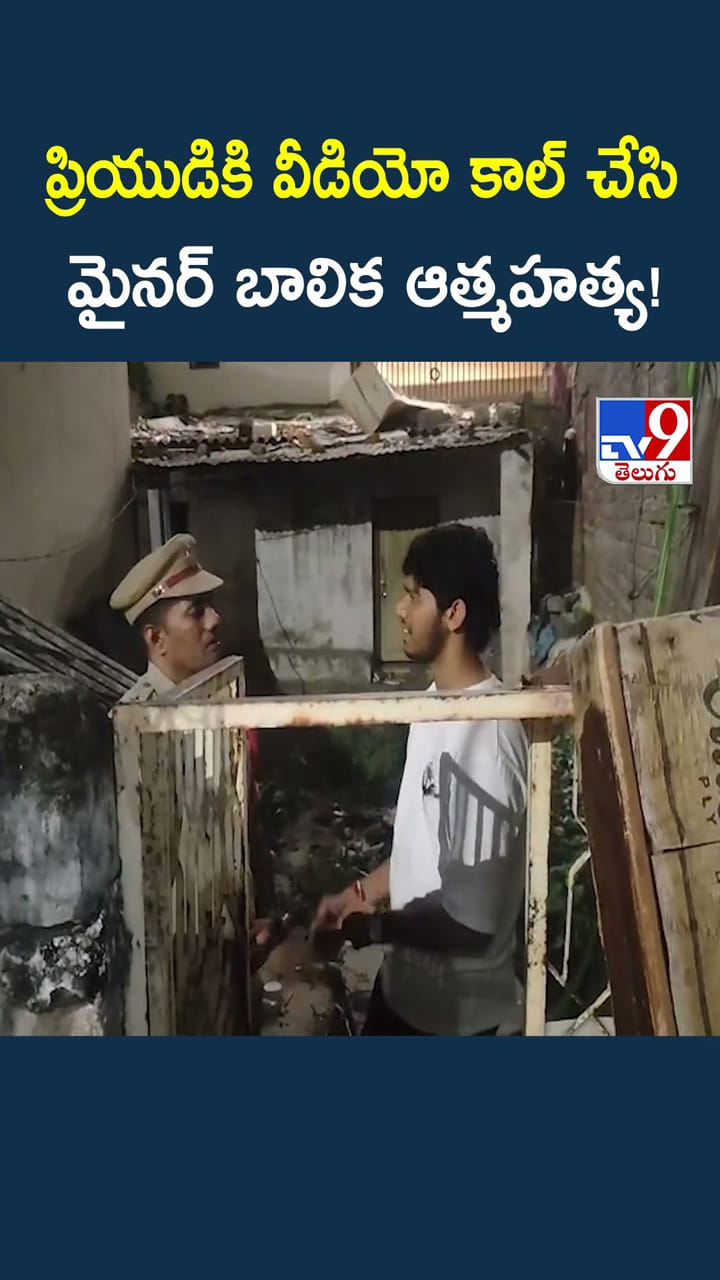 ప్రియుడికి వీడియో కాల్ చేసి ఆత్మహత్య!