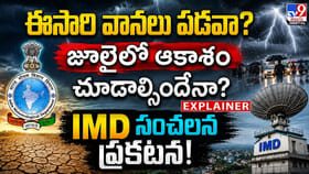 ఈసారి వానలు పడవా? జూలైలో ఆకాశం చూడాల్సిందేనా?