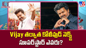 విజయ్‌ తర్వాత కోలీవుడ్ నెక్స్ట్ సూపర్‌స్టార్ ఎవరు?
