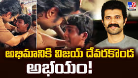 అభిమానికి విజయ్‌ దేవరకొండ అభయం!