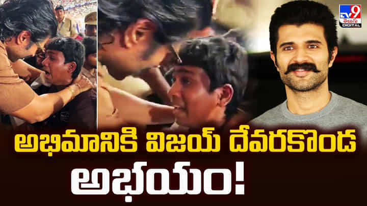 Vijay Deverakonda: అభిమానికి విజయ్ దేవరకొండ అభయం! Vijay Deverakonda: అభిమానికి విజయ్ దేవరకొండ అభయం!