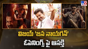 విజయ్ 'జన నాయగన్' ఓపెనింగ్స్ పై ఆసక్తి
