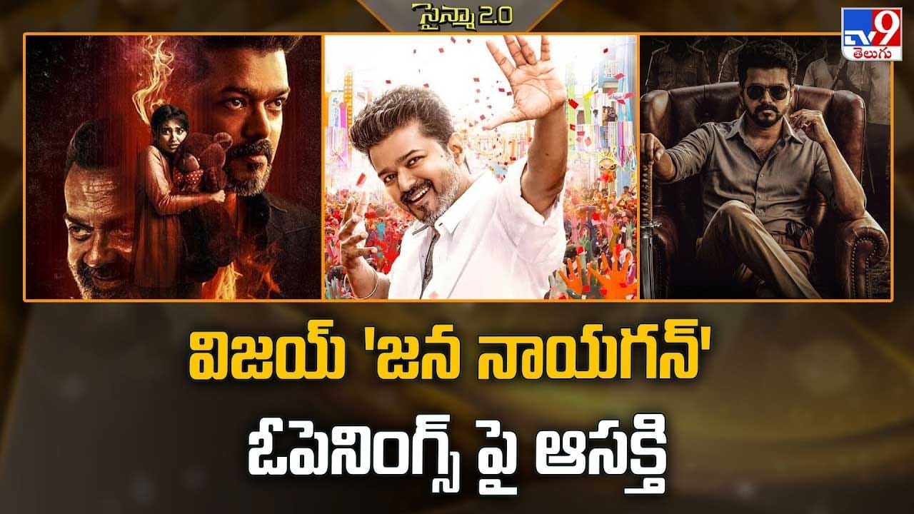 విజయ్ 'జన నాయగన్' ఓపెనింగ్స్ పై ఆసక్తి విజయ్ 'జన నాయగన్' ఓపెనింగ్స్ పై ఆసక్తి