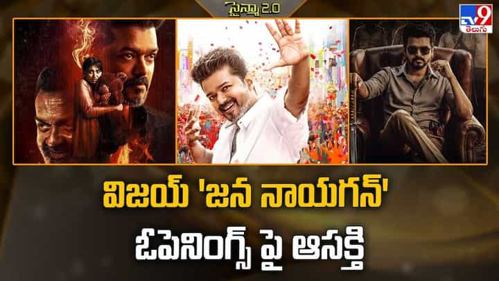 విజయ్ 'జన నాయగన్' ఓపెనింగ్స్ పై ఆసక్తి విజయ్ 'జన నాయగన్' ఓపెనింగ్స్ పై ఆసక్తి