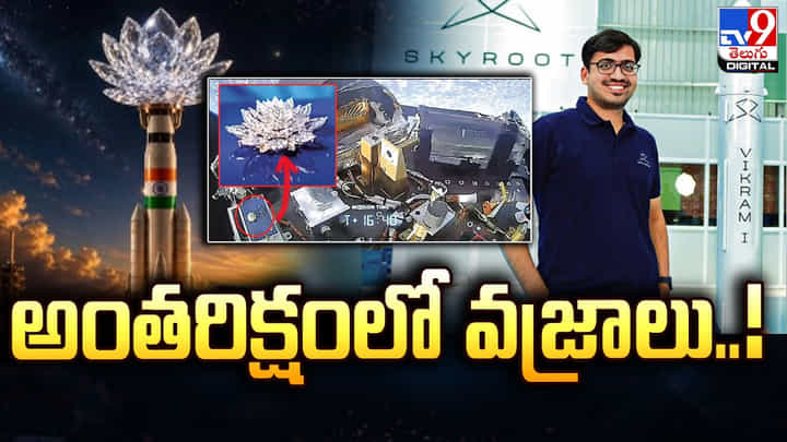 అంతరిక్షంలో మెరిసిన తొలి భారత వజ్రం.. విక్రమ్-1తో స్కైరూట్ చరిత్ర! అంతరిక్షంలో మెరిసిన తొలి భారత వజ్రం.. విక్రమ్-1తో స్కైరూట్ చరిత్ర!