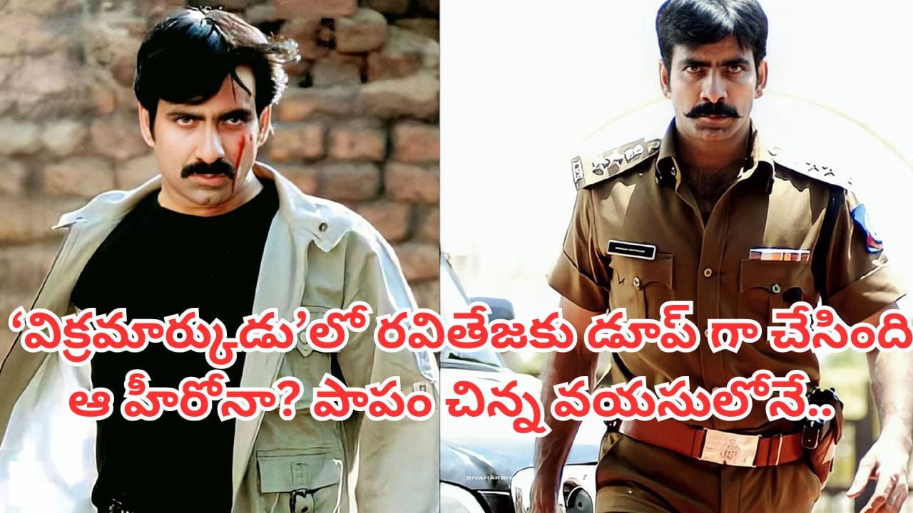 Vikramarkudu: ‘విక్రమార్కుడు’లో రవితేజ డూప్‌గా చేసిన హీరో ఎవరో తెలుసా? పాపం అతను ఇప్పుడు ప్రాణాలతో లేడు | DId You Know This Tollywood Actor Who Played Dupe Role of Ravi Teja In Vikramarkudu Movie Movie, He Is Not Alive Now