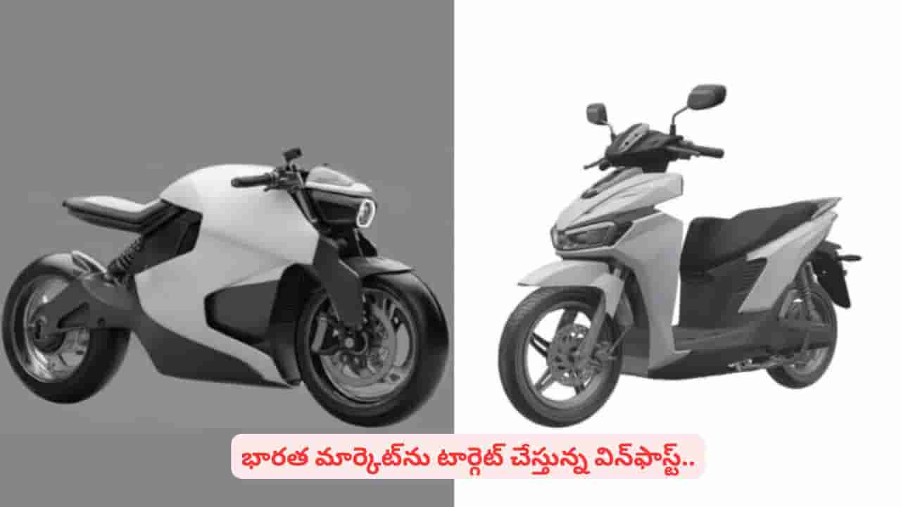భారత్ ఈవీ మార్కెట్పై మరో దేశం నజర్..! టూ వీలర్ పేటెంట్కు అప్లై చేసిన విన్ఫాస్ట్