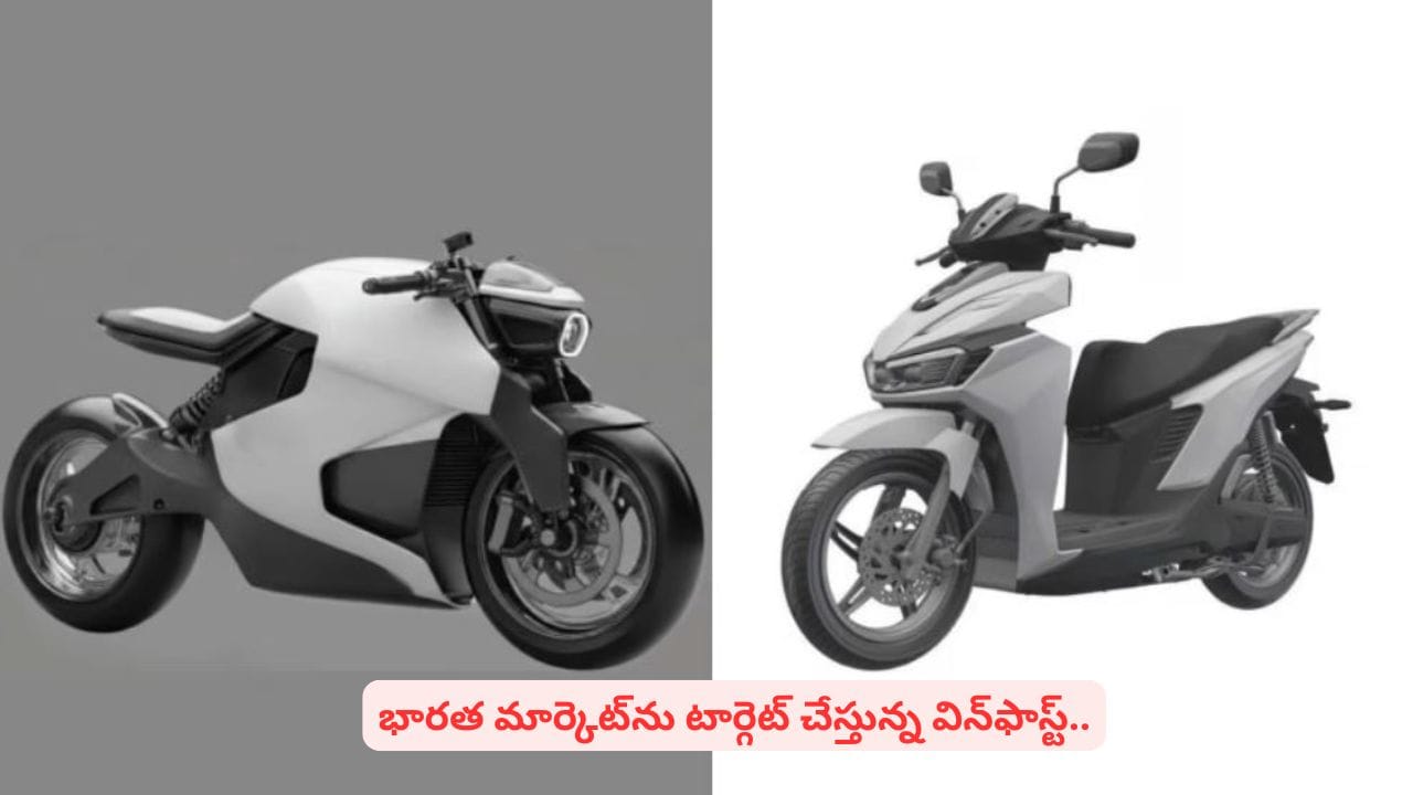భారత్ ఈవీ మార్కెట్పై మరో దేశం నజర్..! టూ వీలర్ పేటెంట్కు అప్లై చేసిన విన్ఫాస్ట్