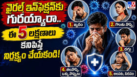 వైరల్‌ ఇన్‌ఫెక్షన్‌కు గురయ్యారా.. నిర్లక్ష్యం చేయకండి!