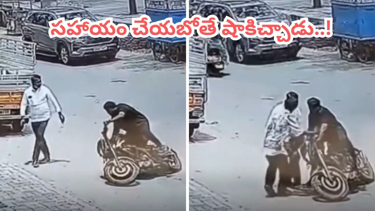 Viral Video: ఏం స్కెచ్ రా సామీ! బైక్పై నుంచి పడిపోతుంటే హెల్ప్ చేశాడు.. ఆ తర్వాత సీన్ చూస్తే మైండ్ బ్లాకే!