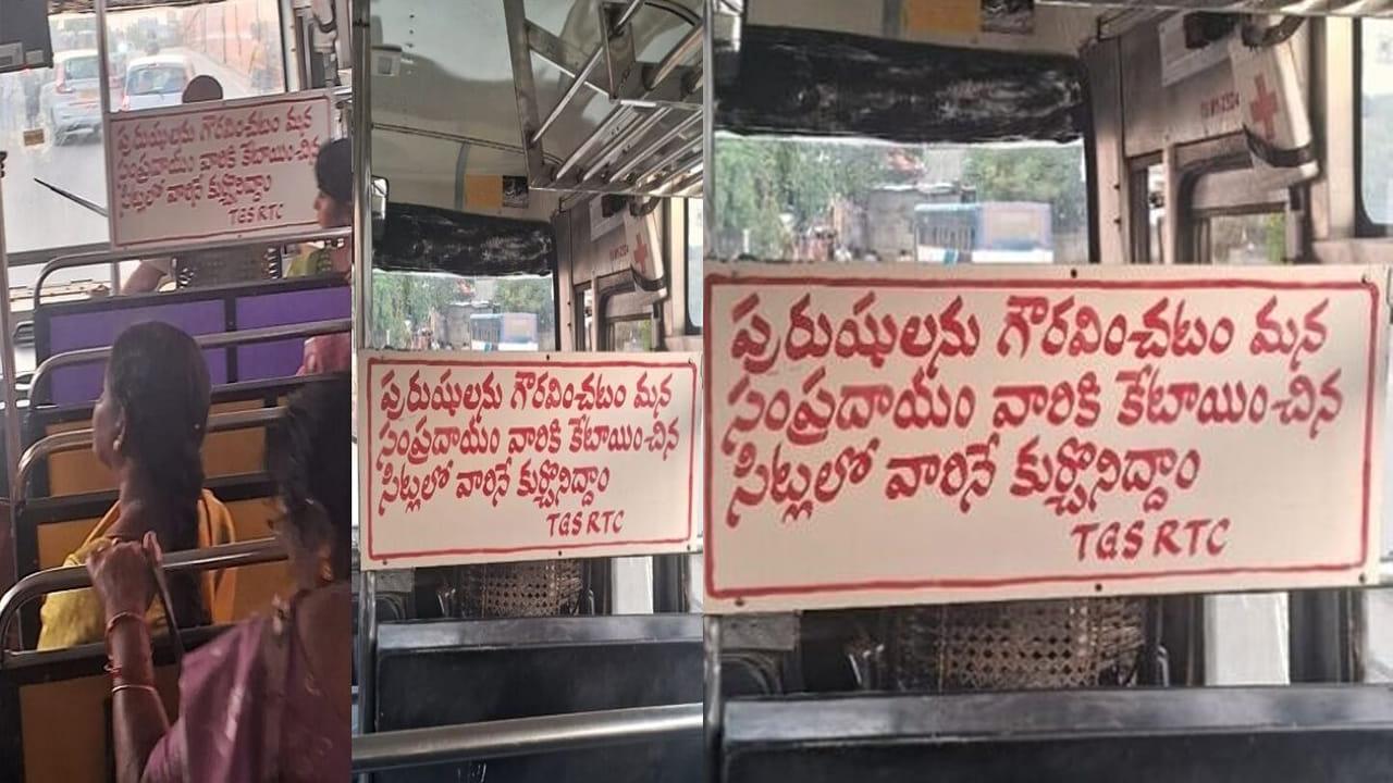 ‘పురుషులను గౌరవించడం మన సంప్రదాయం’.. ఉచిత ప్రయాణాల వేళ RTC బస్సులో ఇంట్రెస్టింగ్ సీన్‌