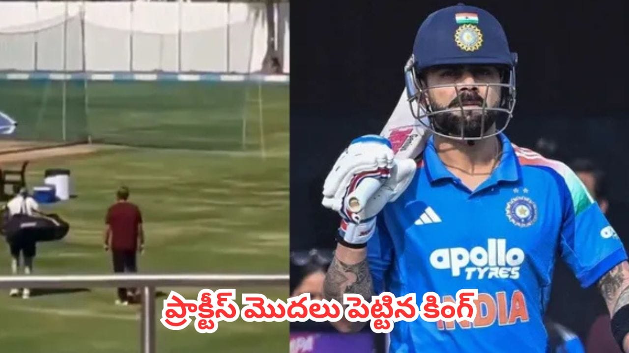 Virat Kohli : కింగ్ కోహ్లీ ఈజ్ బ్యాక్.. ఇంగ్లాండ్ వన్డే సిరీస్తో మైదానంలోకి విరాట్, నెట్టింట సీక్రెట్ ట్రైనింగ్ పిక్స్ వైరల్