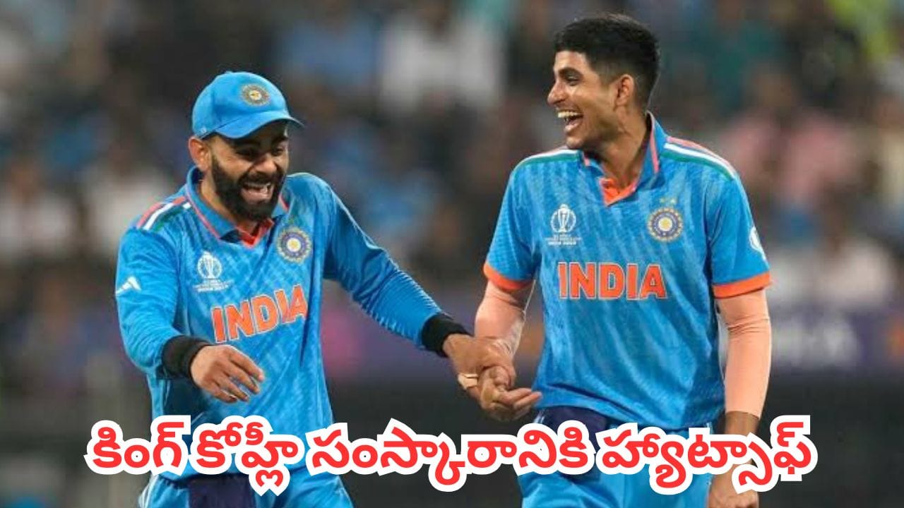 Watch : కింగ్ కోహ్లీ సంస్కారానికి హ్యాట్సాఫ్.. గిల్ కోసం మైదానంలో విరాట్ ఏం చేశాడో తెలుసా?