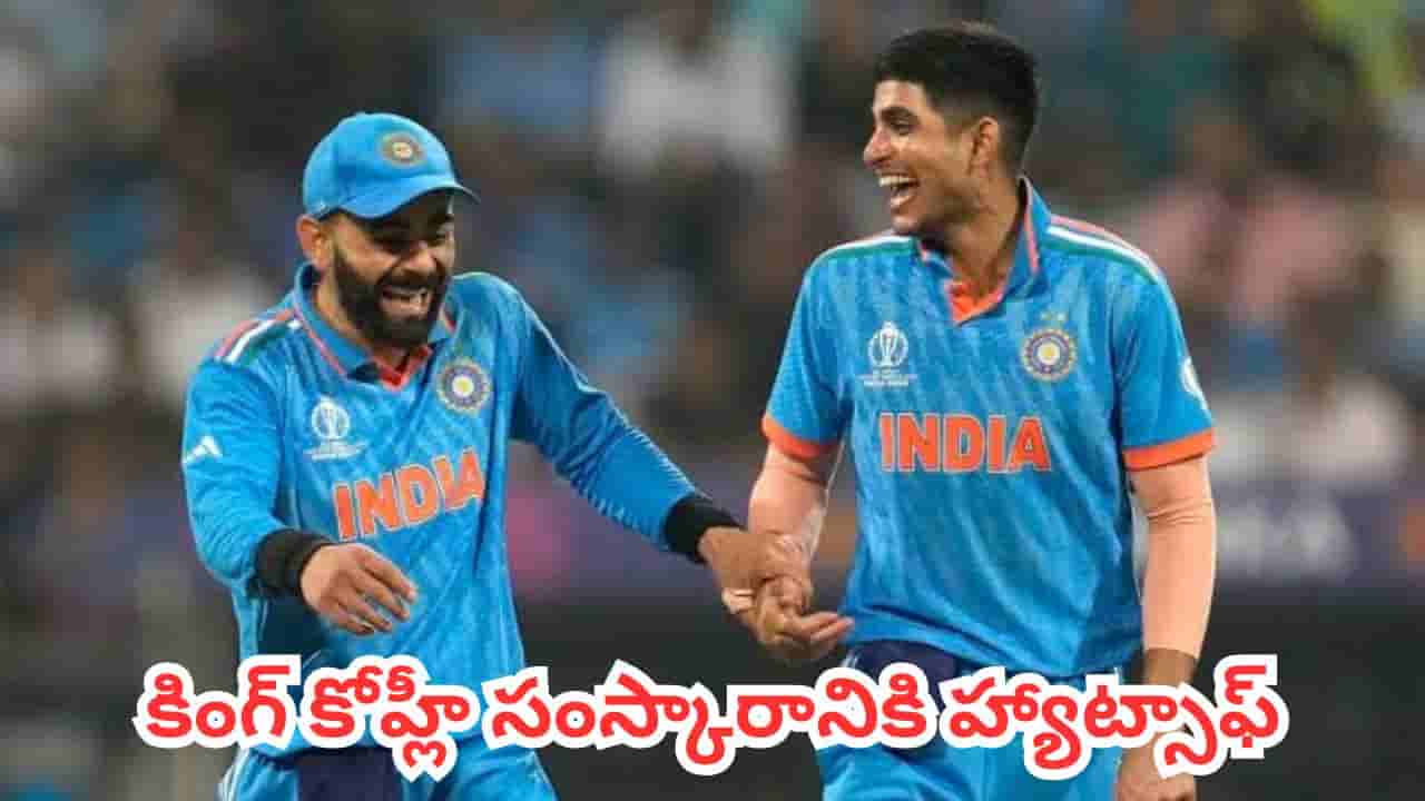 Watch : కింగ్ కోహ్లీ సంస్కారానికి హ్యాట్సాఫ్.. గిల్ కోసం మైదానంలో విరాట్ ఏం చేశాడో తెలుసా?