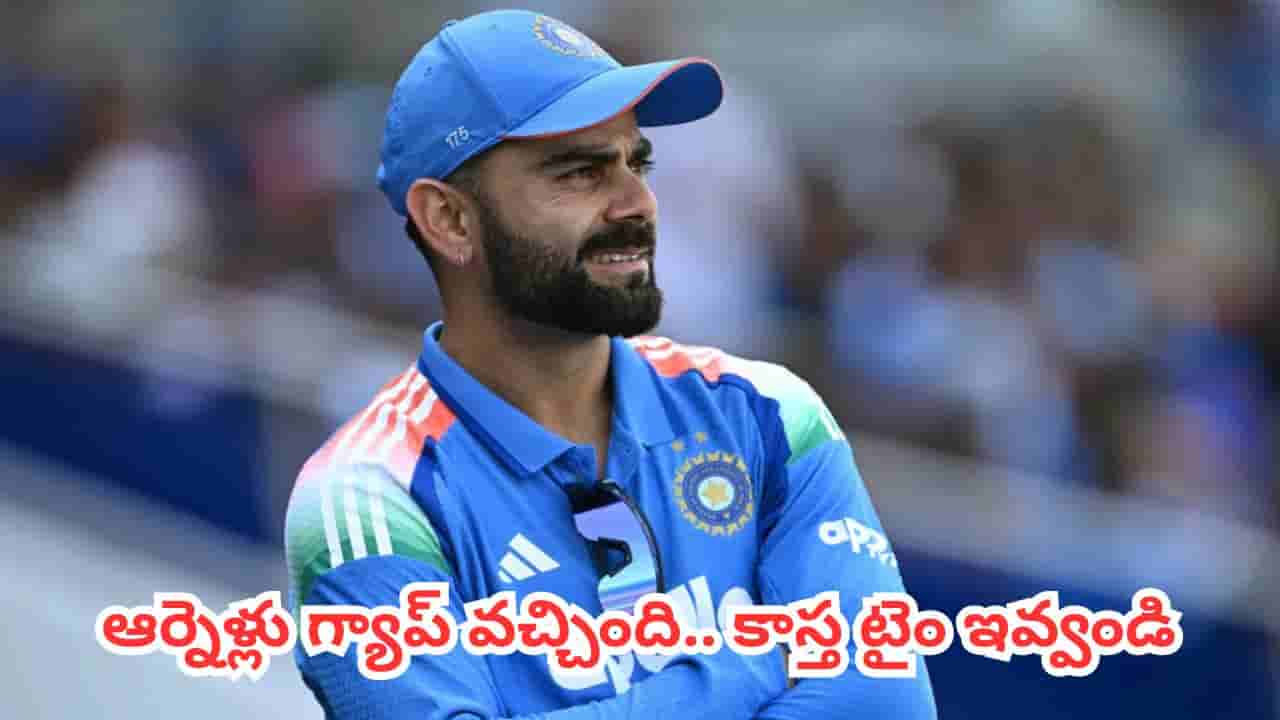 Virat Kohli : కోహ్లీ ఫామ్లోకి రావాలంటే మరికొన్ని మ్యాచ్లు ఆడాల్సిందే.. మాజీ క్రికెటర్ ఇంట్రెస్టింగ్ కామెంట్స్