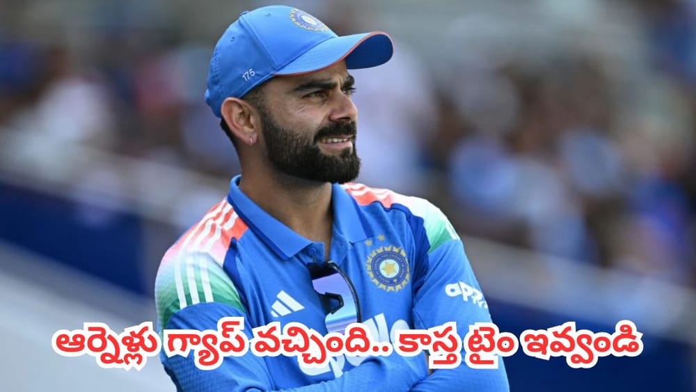 Virat Kohli : కోహ్లీ ఫామ్‌లోకి రావాలంటే మరికొన్ని మ్యాచ్‌లు ఆడాల్సిందే.. మాజీ క్రికెటర్ ఇంట్రెస్టింగ్ కామెంట్స్