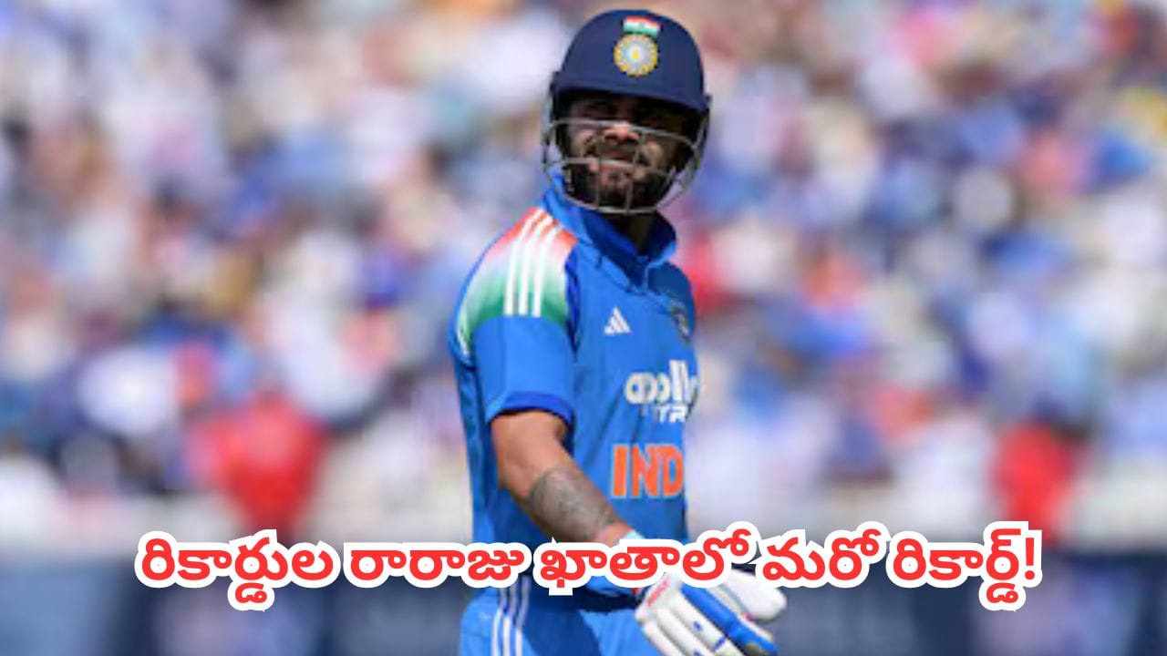 IND vs ENG : ఇంగ్లాండ్ గడ్డ.. కింగ్ అడ్డా! రికార్డుల రారాజు ఖాతాలో మరో రికార్డ్!