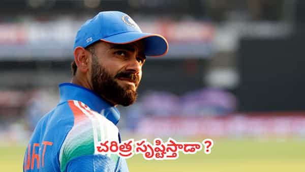 Virat Kohli : 85 సెంచరీలతో నయా హిస్టరీ.. సచిన్ టెండూల్కర్ రికార్డును కోహ్లీ బ్రేక్ చేయగలడా?
