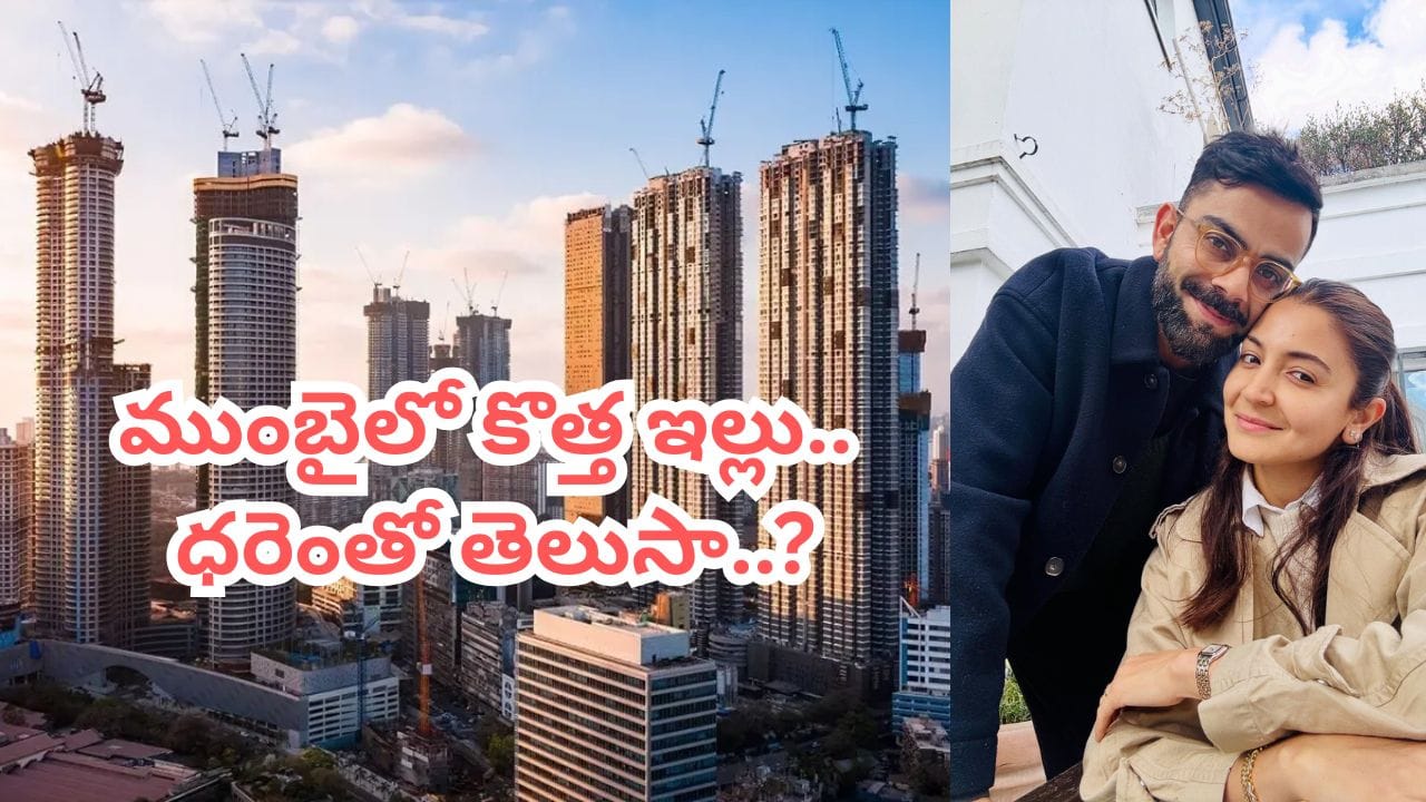 Virat Kohli: ముంబైలో లగ్జరీ ఫ్లాట్ కొన్న విరుష్క జోడీ.. ప్రత్యేకతలు తెలిస్తే మైండ్ బ్లాకే..!
