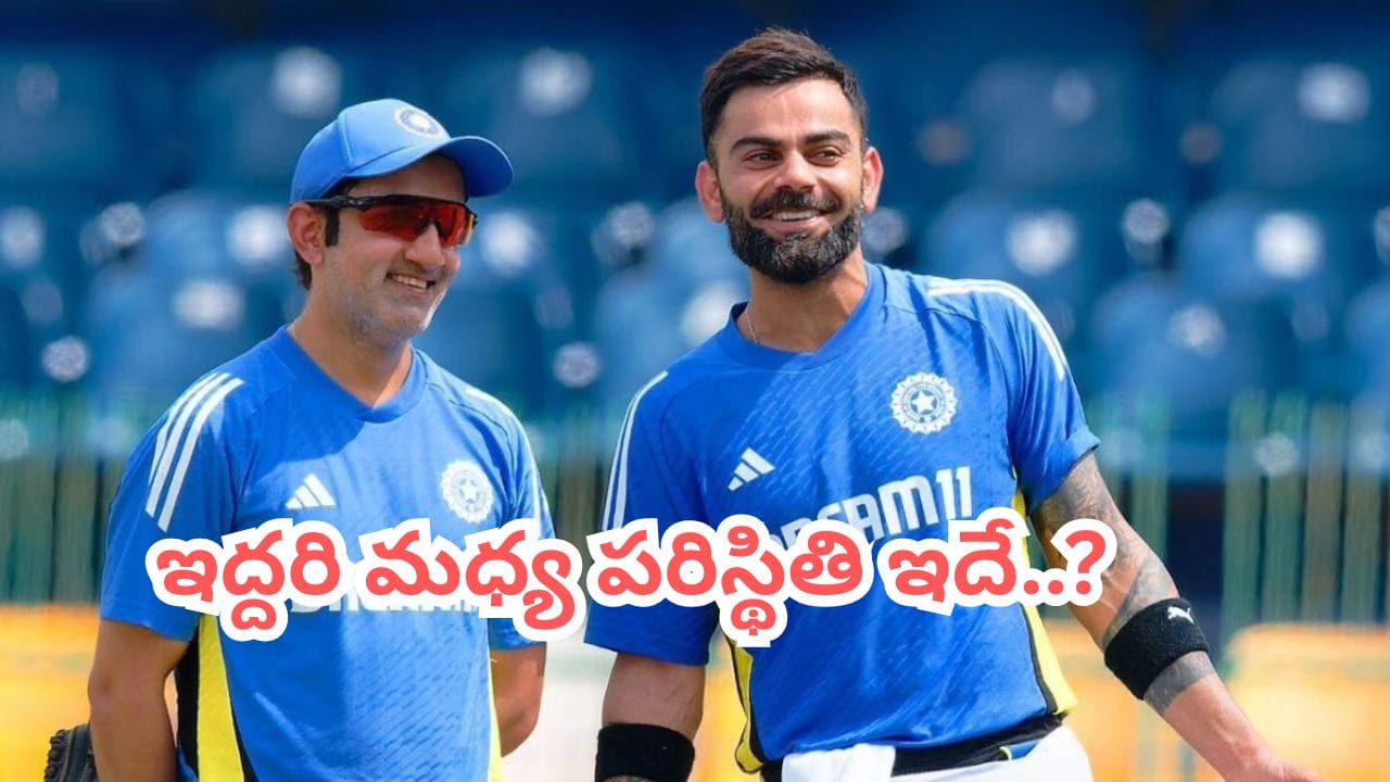 కోహ్లీ, గంభీర్ మధ్య గొడవలా..? అసలు విషయం బయటపెట్టిన బ్యాటింగ్ కోచ్..!