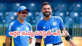 కోహ్లీ, గంభీర్ మధ్య గొడవలా..? అసలు విషయం ఇదేనన్న బ్యాటింగ్ కోచ్