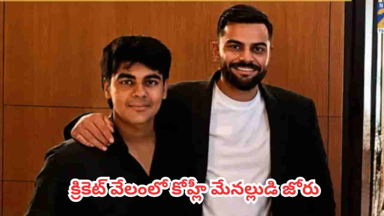 DPL Auction 2026 : క్రికెట్ వేలంలో కోహ్లీ మేనల్లుడి జోరు.. భారీ ధరకు దక్కించుకున్న సెంట్రల్ ఢిల్లీ కింగ్స్
