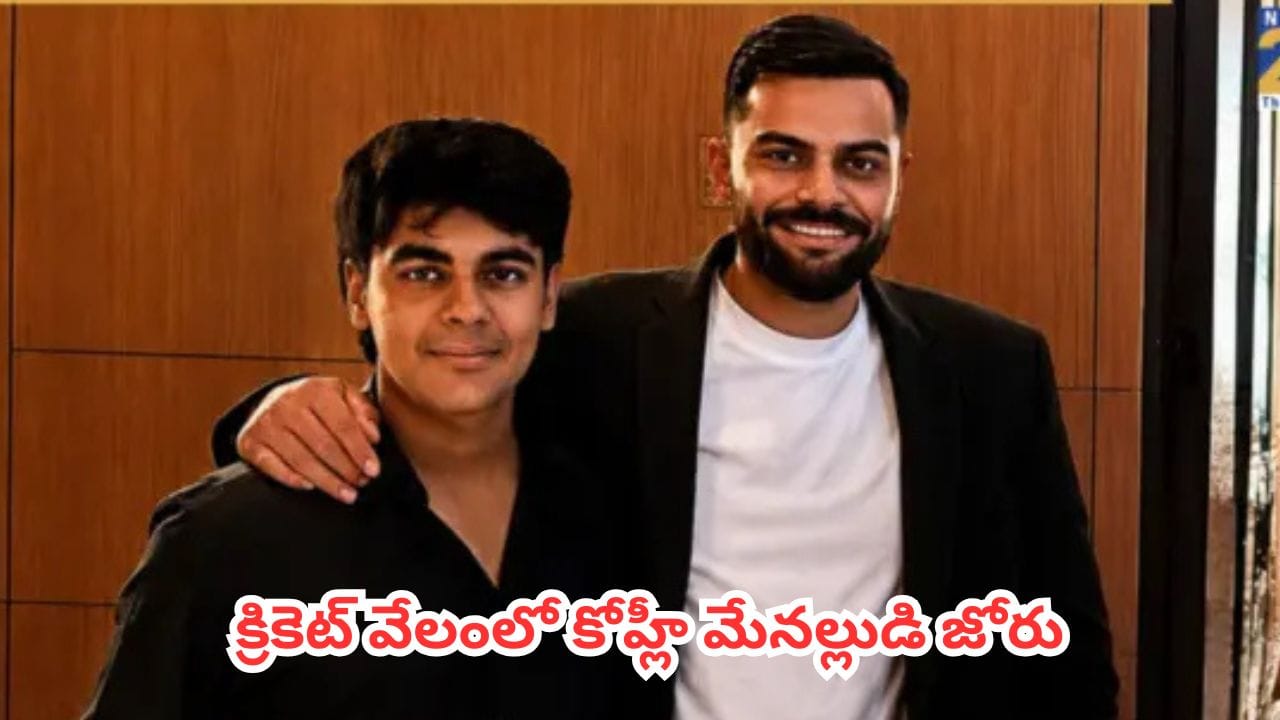 DPL Auction 2026 : క్రికెట్ వేలంలో కోహ్లీ మేనల్లుడి జోరు.. భారీ ధరకు దక్కించుకున్న సెంట్రల్ ఢిల్లీ కింగ్స్