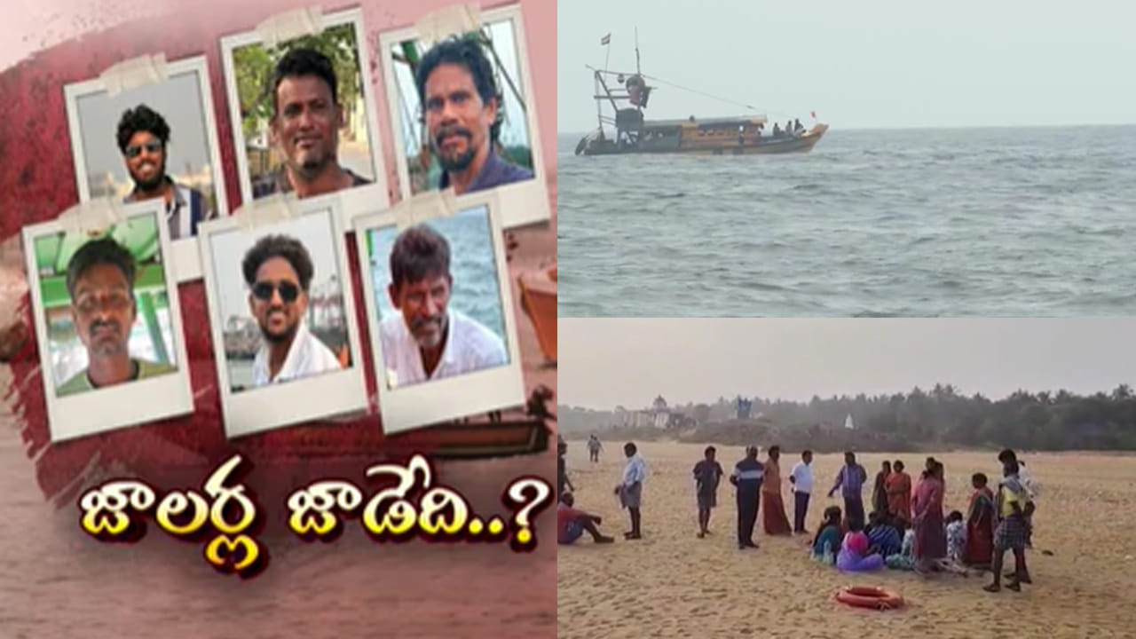 రాకాసి అలల ధాటికి మత్స్యకారుల బోటు బోల్తా.. ఒక్కరు సేఫ్.. మరో ఆరుగురి కోసం..