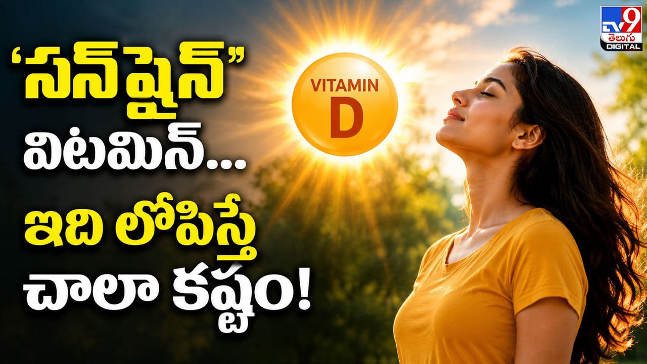 Vitamin D: ‘సన్‌షైన్’ విటమిన్… ఇది లోపిస్తే చాలా కష్టం!