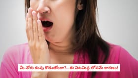 మీ నోరు కంపు కొడుతోందా?.. ఈ విటమిన్ల లోపమే కారణం!