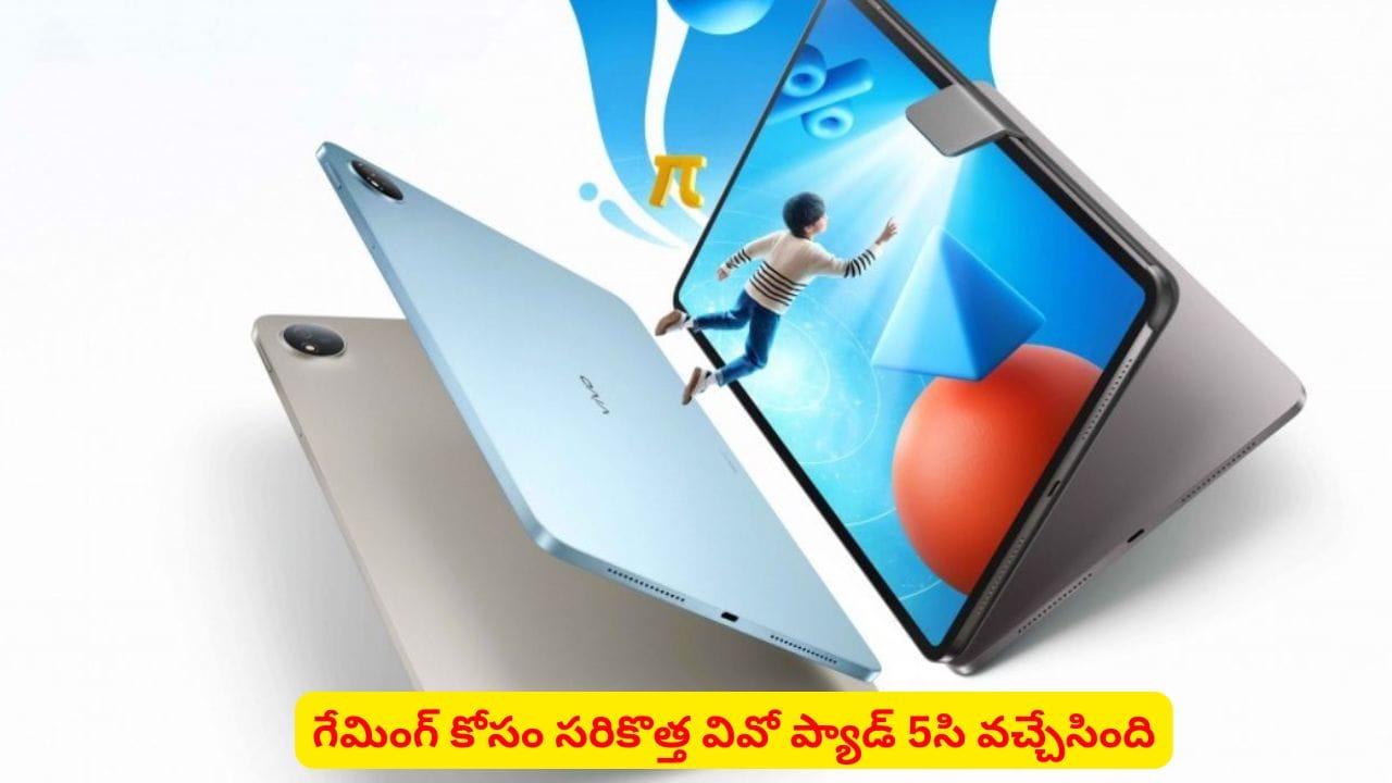 భారీ బ్యాటరీతో గేమింగ్ లవర్స్ కోసం వివో కొత్త ట్యాబ్.. ఫీచర్లు తెలిస్తే అదిరిపోవాల్సిందే