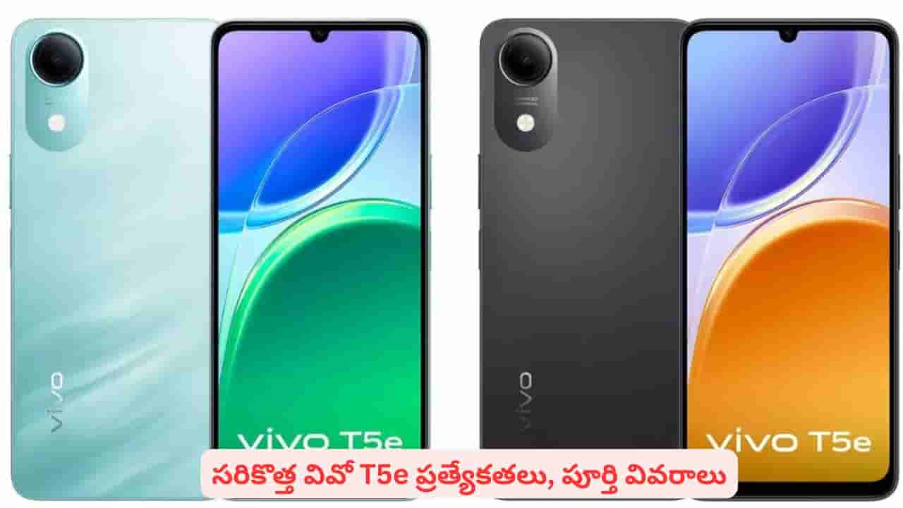 వివో నుంచి తక్కువ ధరకే అదిరిపోయే స్మార్ట్ఫోన్.. ఫీచర్లలో ఏ మాత్రం తగ్గేదేలే