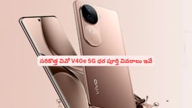 సరికొత్త వివో V40e 5G ధర పూర్తి వివరాలు ఇవే
