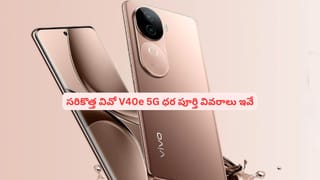 50MP సోనీ కెమెరా, 80W ఫాస్ట్ ఛార్జింగ్‌.. వివో V40e 5G స్మార్ట్‌ఫోన్ ఆకర్షణీయమైన ఫీచర్లు ఇవే