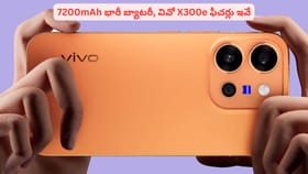 7200mAh భారీ బ్యాటరీ, వివో X300e ఫీచర్లు ఇవే