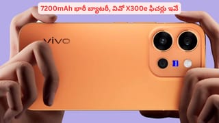 శక్తివంతమైన ఫీచర్లతో వివో X300e.. స్నాప్‌డ్రాగన్ 8 Gen 5 చిప్‌సెట్ సహా ప్రత్యేకతలివే