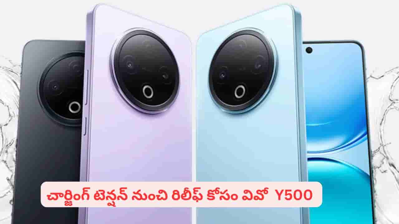చార్జింగ్ టెన్షన్ ఇక మర్చిపోండి.. అదిరిపోయే ఫీచర్లతో వివో వై500 స్మార్ట్ఫోన్ విడుదల