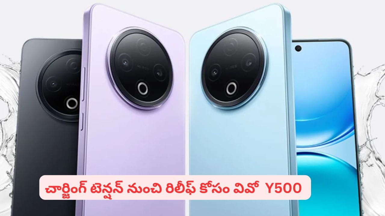 చార్జింగ్ టెన్షన్ ఇక మర్చిపోండి.. అదిరిపోయే ఫీచర్లతో వివో వై500 స్మార్ట్ఫోన్ విడుదల