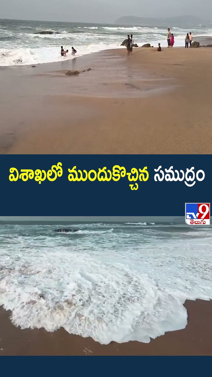 విశాఖలో ముందుకొచ్చిన సముద్రం
