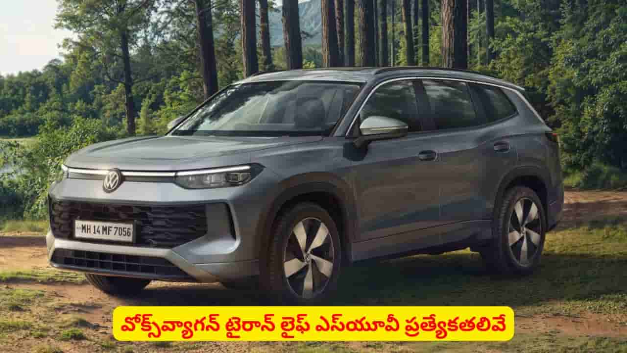 Volkswagen: ఎస్యూవీ మార్కెట్లోకి వోక్స్వ్యాగన్.. కొత్త హంగులతో టైరాన్ లైఫ్ గ్రాండ్ ఎంట్రీ